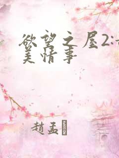 欲望之屋2:甜美情事