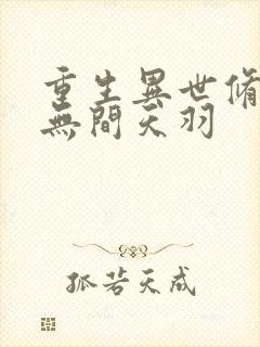 重生异世修仙记无间天羽
