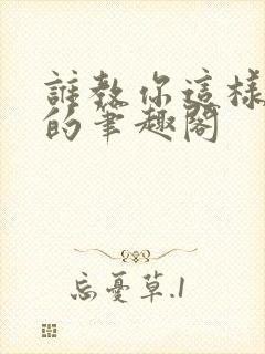 谁教你这样修仙的笔趣阁
