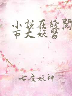 小说在线阅读都市大妖医