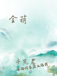金葫