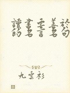 读书要善于积累的名言名句