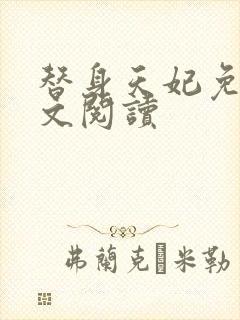 替身天妃免费全文阅读