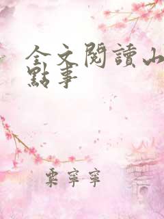 全文阅读山村那点事