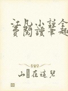 江凡小说全文免费阅读笔趣阁无弹窗