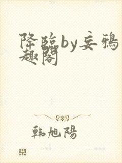 降临by妄鸦笔趣阁