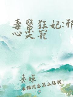 毒医狂妃:邪王心尖宠