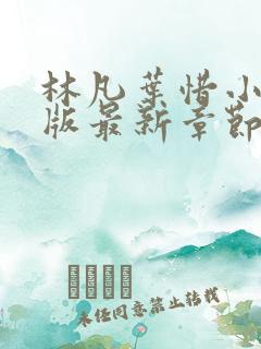 林凡叶惜小说正版最新章节
