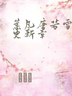 叶凡唐若雪最新更新章