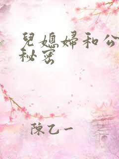 儿媳妇和公公的秘密