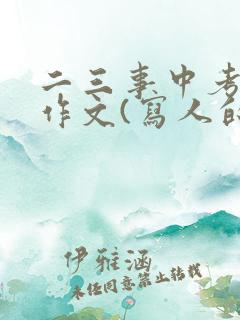 二三事中考满分作文(写人的)