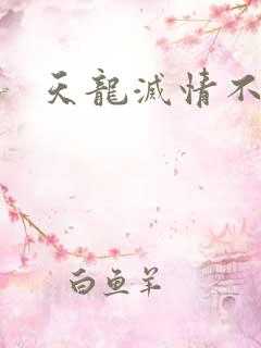 天龙灭情不灭