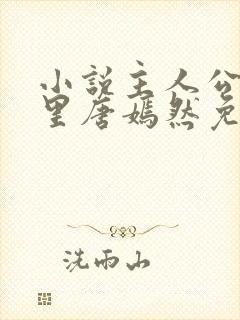 小说主人公陈万里唐嫣然免费阅读