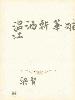 温酒斩华雄黑龙江
