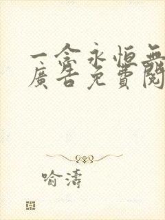 一念永恒无弹窗广告免费阅读全文