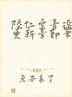 陆仁云青瑶最新更新章节笔趣阁