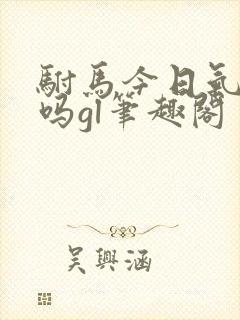 驸马今日气消了吗gl笔趣阁