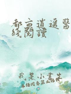 都市逍遥医仙在线阅读
