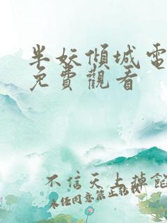 半妖倾城电视剧免费观看