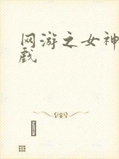 网游之女神的游戏