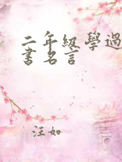二年级学过的读书名言