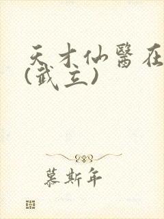 天才仙医在都市(武立)