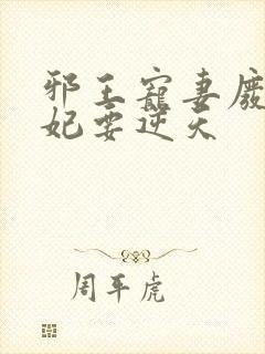 邪王宠妻废材狂妃要逆天