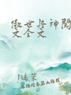 傲世丹神阅读全文全文