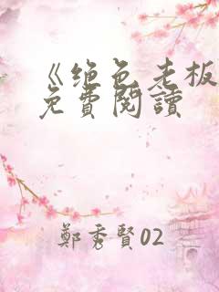 《绝色老板娘》免费阅读