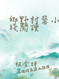 乡野村医小说在线阅读