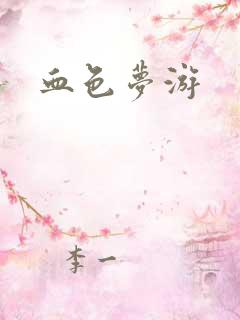 血色梦游