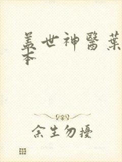 盖世神医叶秋全本