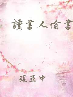 读书人偷书