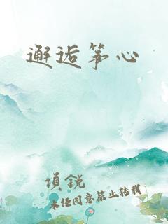 邂逅筝心