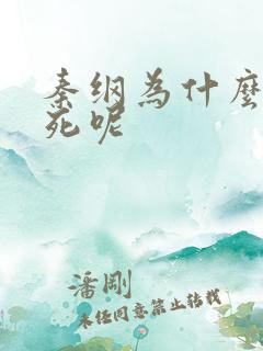 秦纲为什么被处死呢