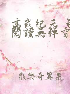 高武纪元 免费阅读无弹窗