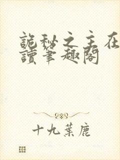 诡秘之主在线阅读笔趣阁