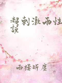 超刺激两性的小说