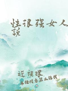性很强女人乱小说