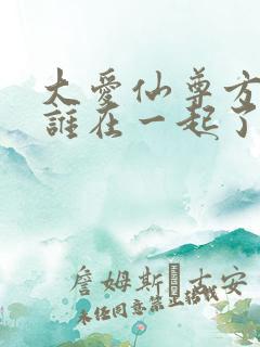 大爱仙尊方源和谁在一起了