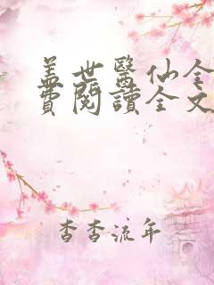 盖世医仙全文免费阅读全文