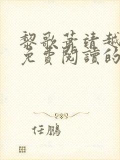 黎歌萧靖越全文免费阅读的小说