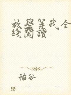 放学等我全文在线阅读