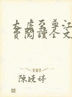 太虚至尊江凡免费阅读全文