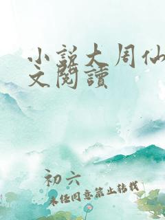 小说大周仙吏全文阅读