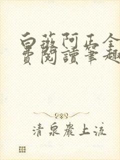 白薇阿正全文免费阅读笔趣阁