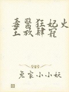 毒医狂妃火爆邪王放肆宠