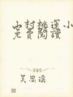 山村桃运小神医免费阅读