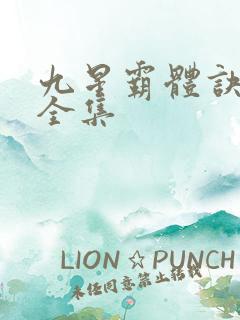 九星霸体诀小说全集
