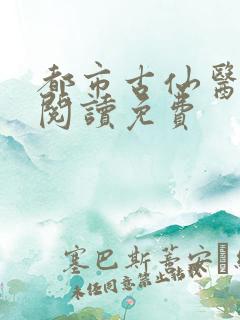 都市古仙医在线阅读免费